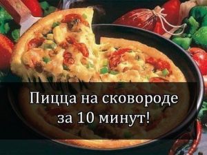 Пицца на сковороде за 10 минут