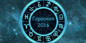 Гороскоп на 2016 год по знакам зодиака