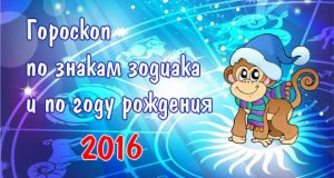 Гороскоп на 2016 год по знакам зодиака и по году рождения